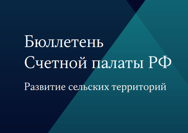 Вышел третий выпуск Бюллетеня Счетной палаты Российской Федерации